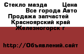 Стекло мазда 626 › Цена ­ 1 000 - Все города Авто » Продажа запчастей   . Красноярский край,Железногорск г.